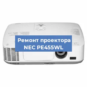 Замена светодиода на проекторе NEC PE455WL в Волгограде